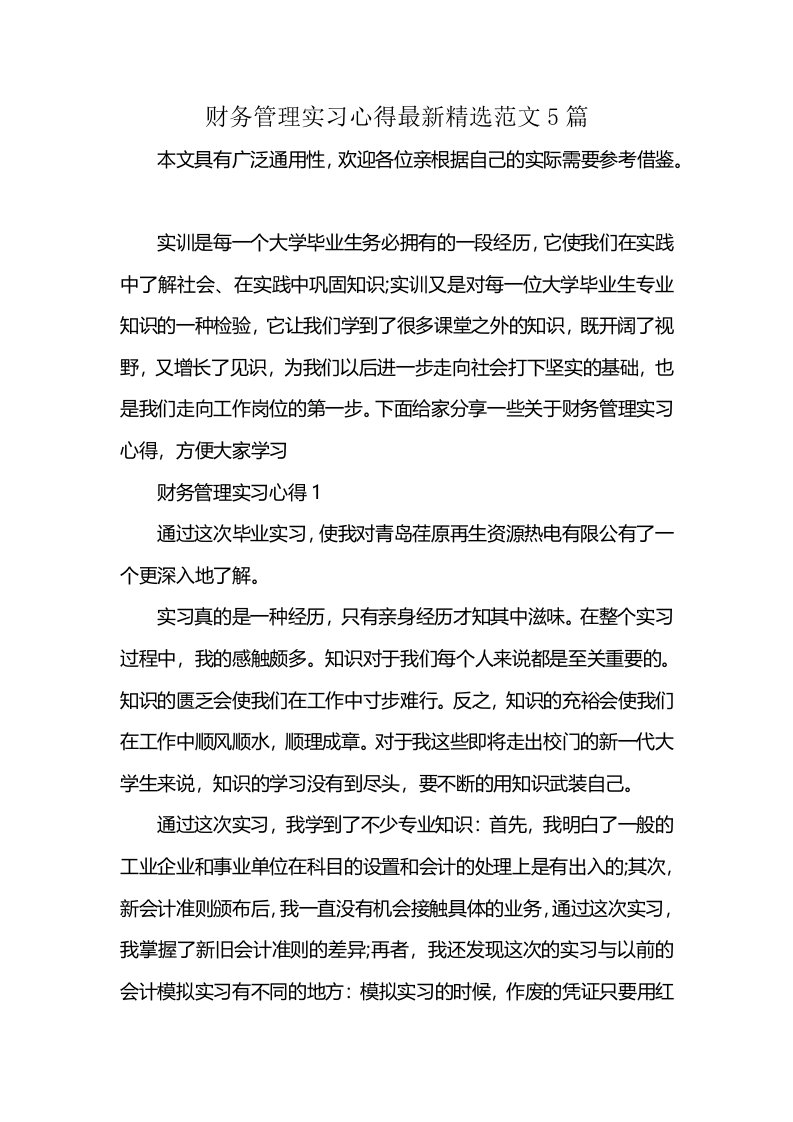 财务管理实习心得最新精选范文5篇