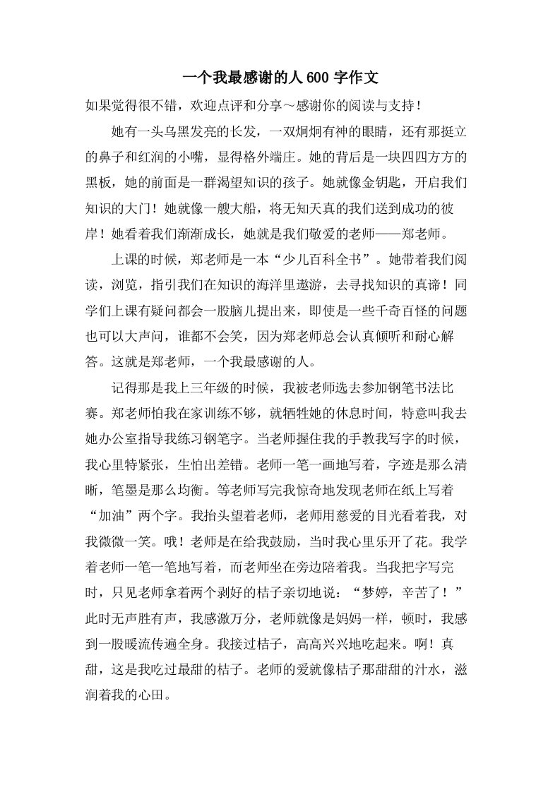 一个我最感谢的人600字作文