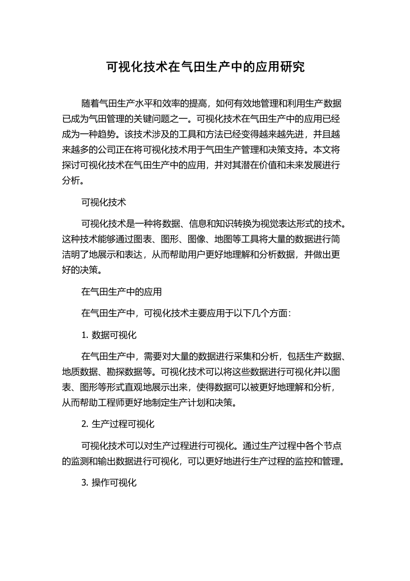 可视化技术在气田生产中的应用研究