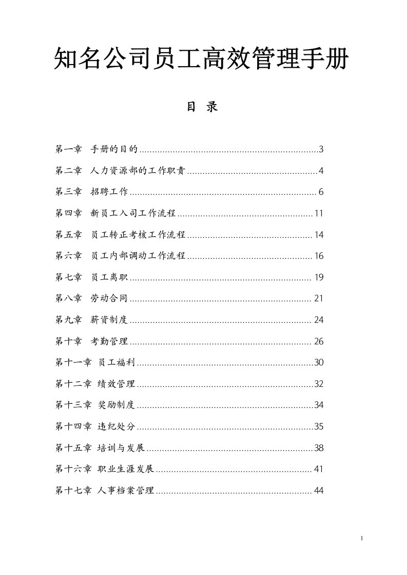 【精品】知名公司员工高效管理手册