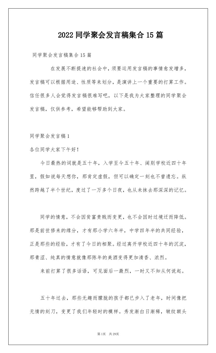 2022同学聚会发言稿集合15篇