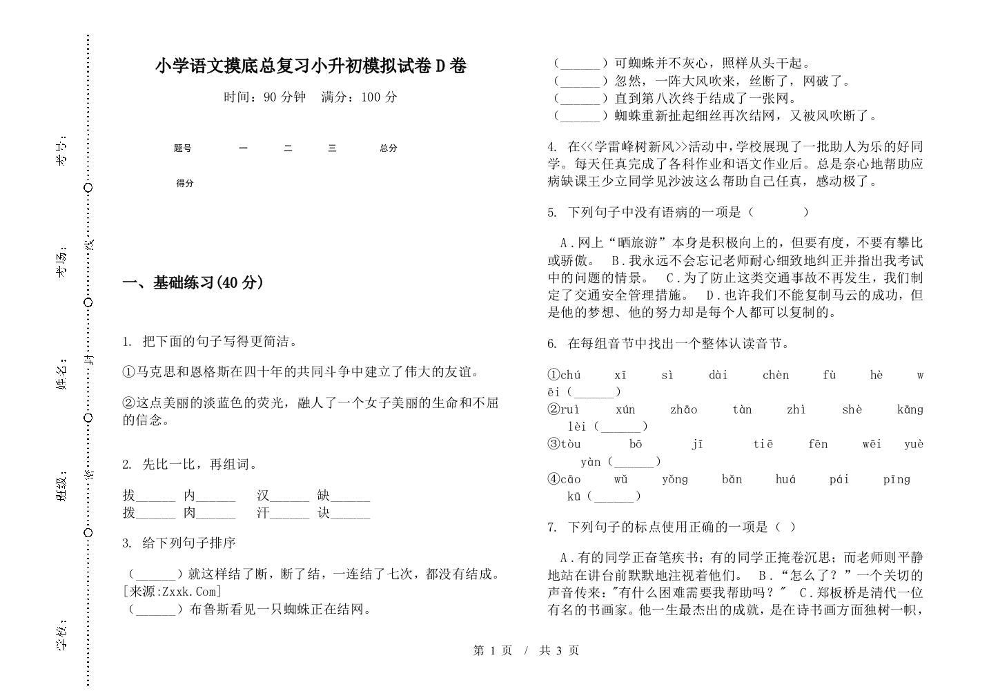 小学语文摸底总复习小升初模拟试卷D卷