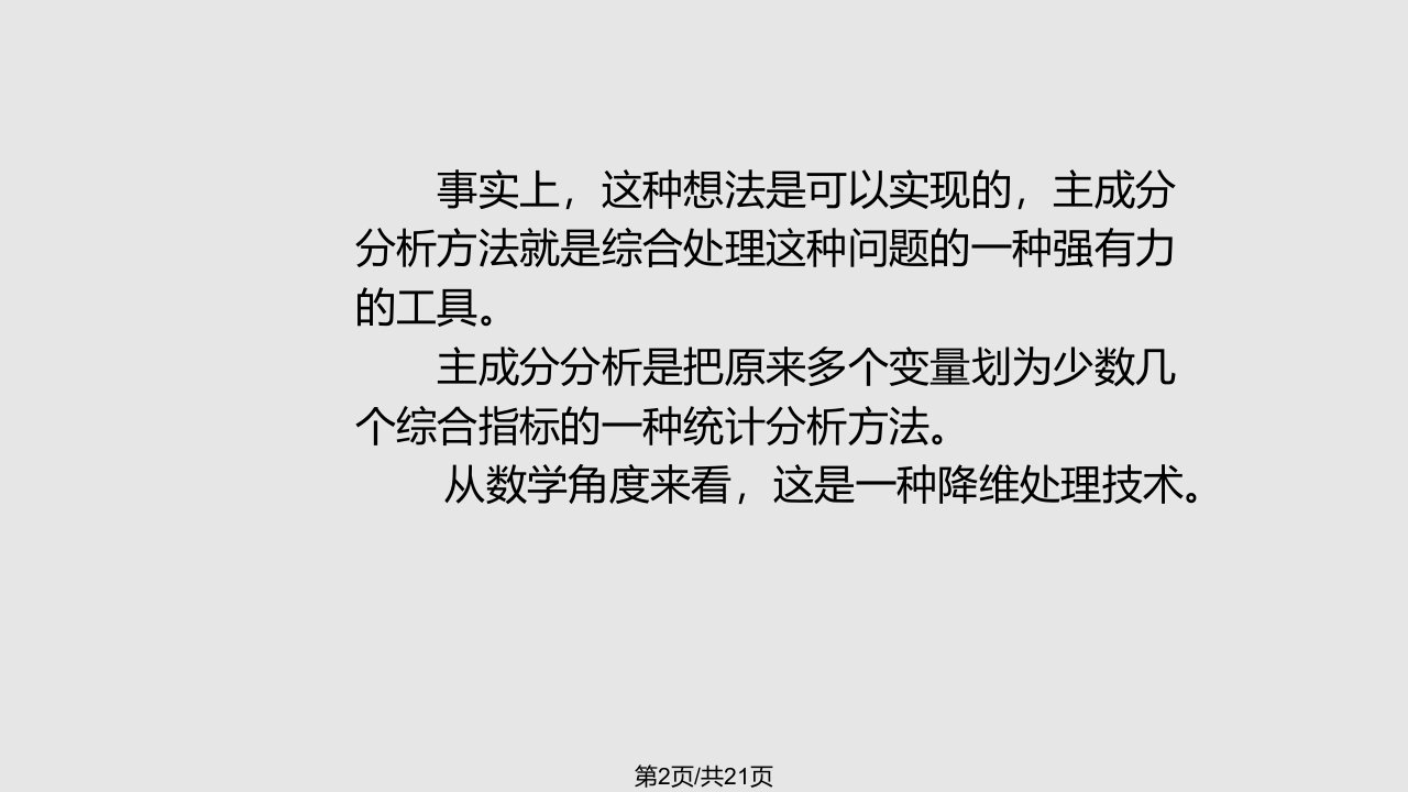 主成分分析方法和案例分析