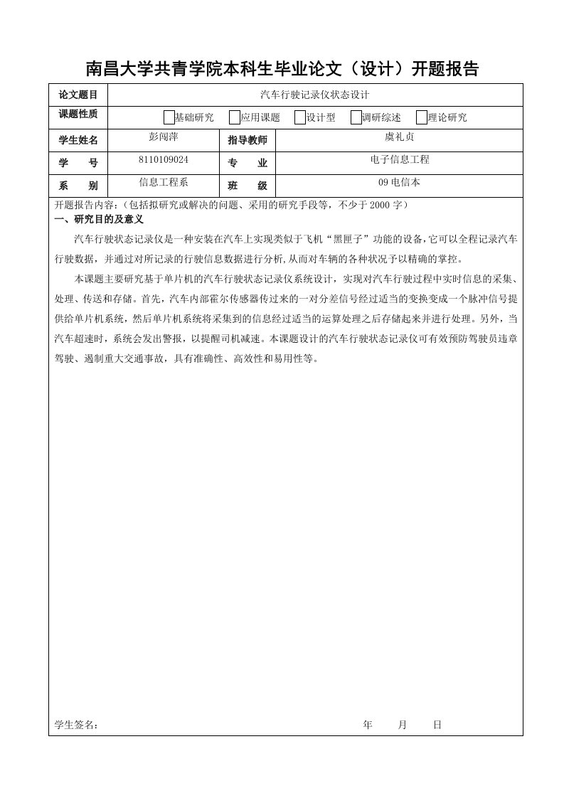 汽车行驶状态记录仪设计开题报告