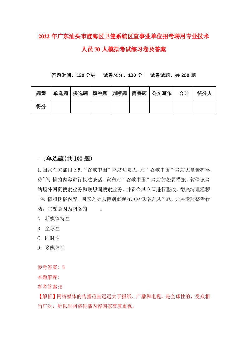 2022年广东汕头市澄海区卫健系统区直事业单位招考聘用专业技术人员70人模拟考试练习卷及答案第2次