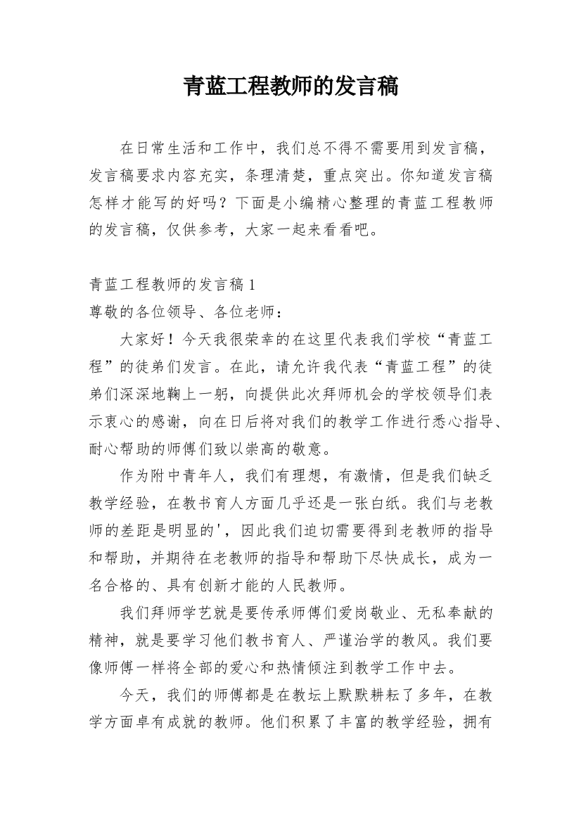 青蓝工程教师的发言稿