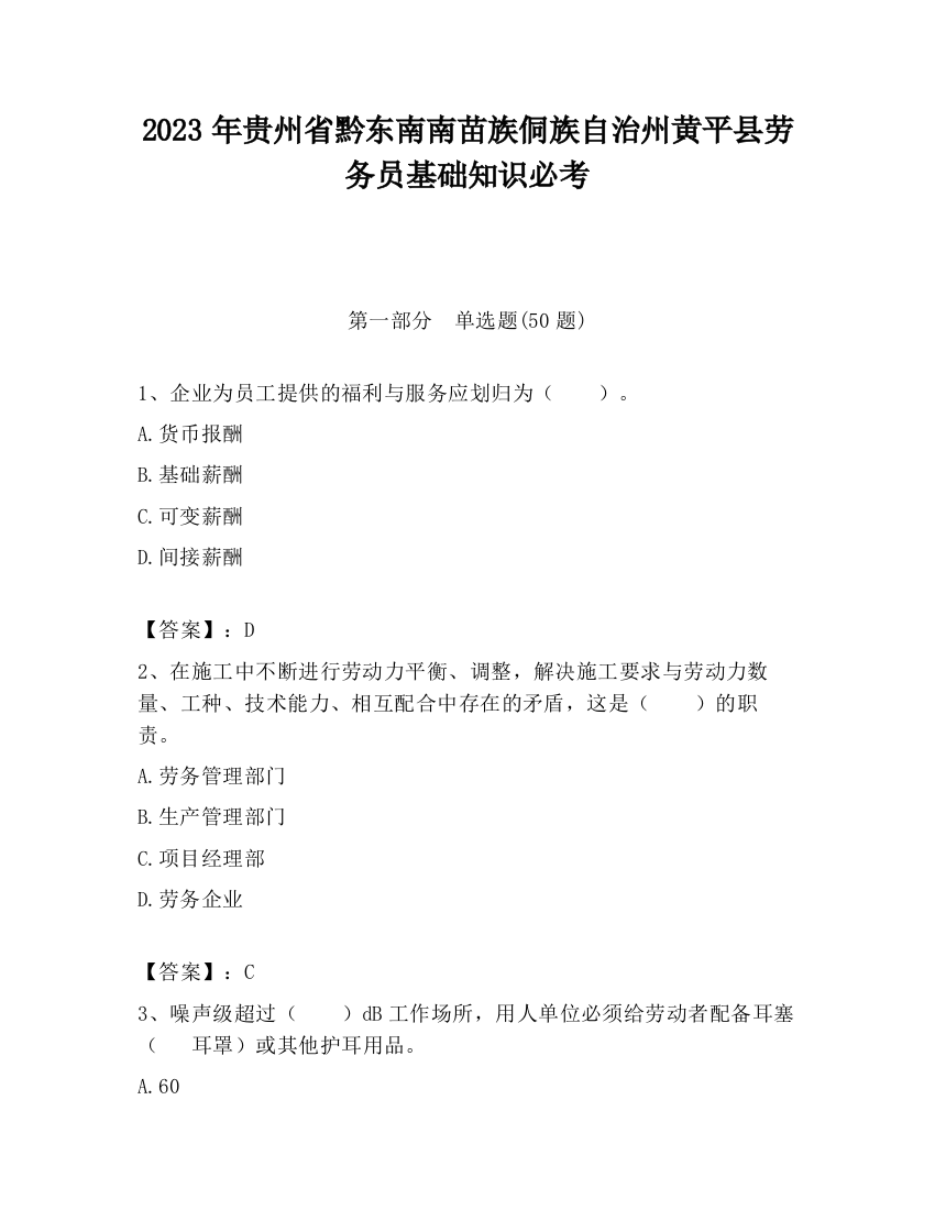 2023年贵州省黔东南南苗族侗族自治州黄平县劳务员基础知识必考