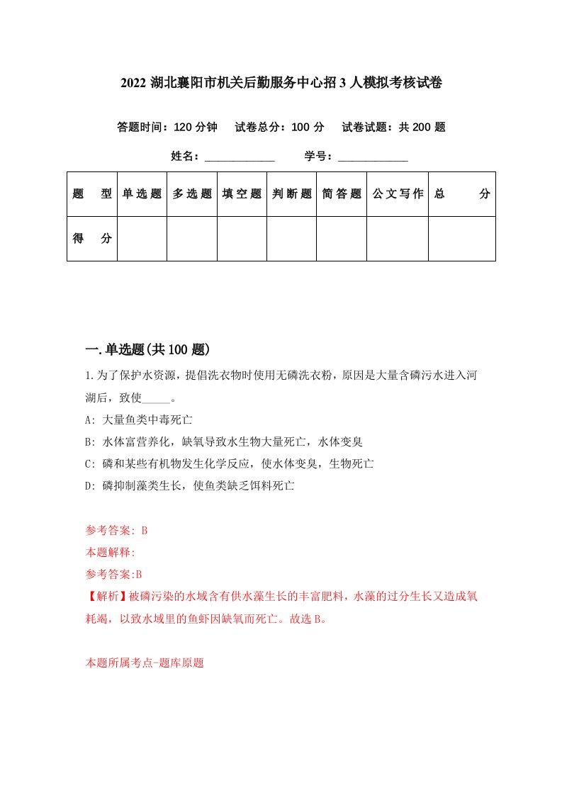 2022湖北襄阳市机关后勤服务中心招3人模拟考核试卷5