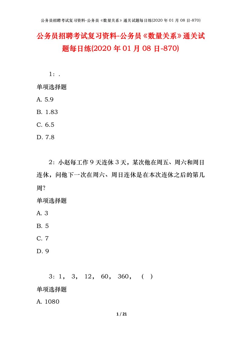 公务员招聘考试复习资料-公务员数量关系通关试题每日练2020年01月08日-870