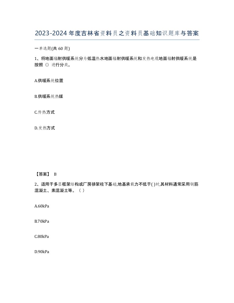 2023-2024年度吉林省资料员之资料员基础知识题库与答案