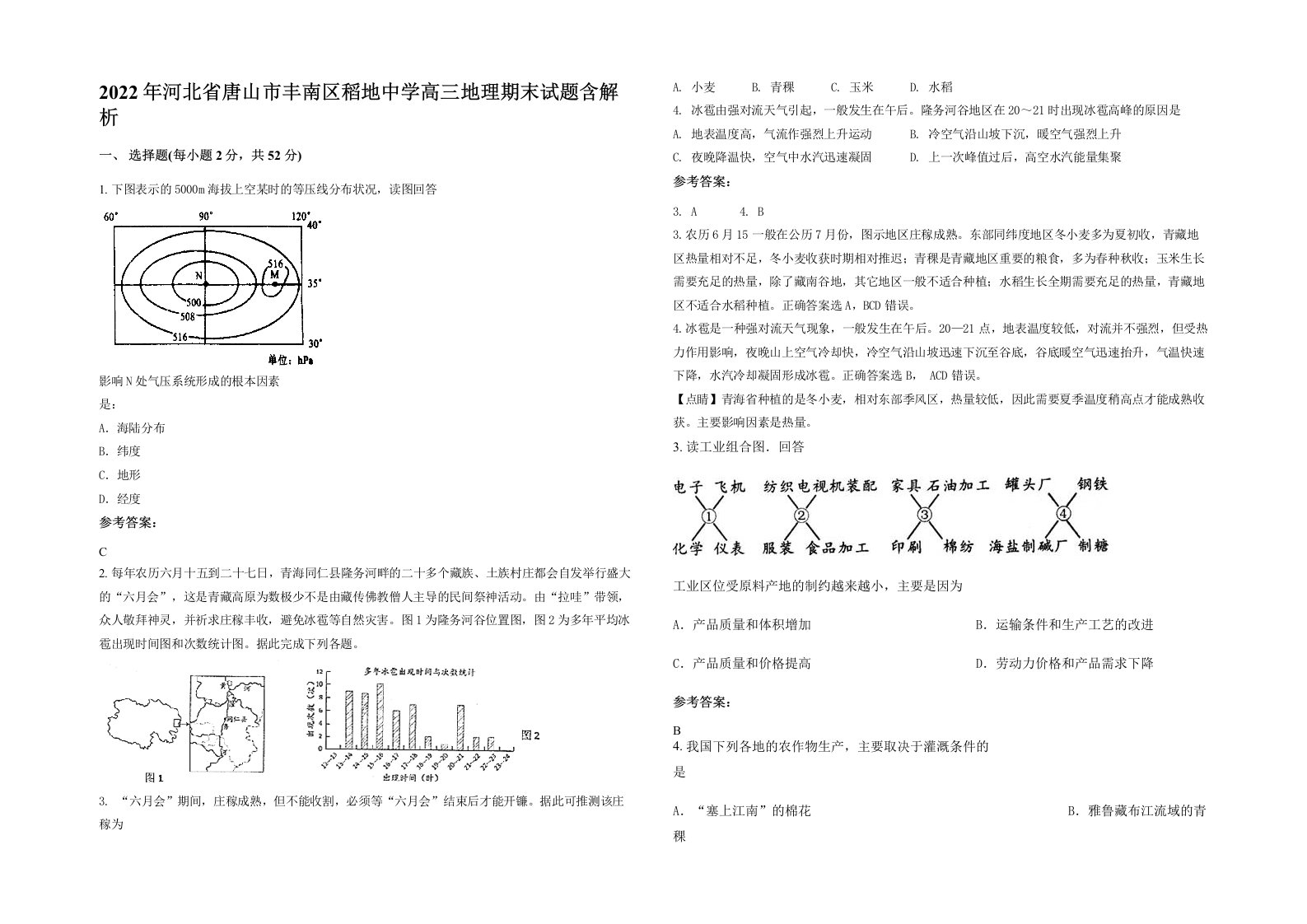 2022年河北省唐山市丰南区稻地中学高三地理期末试题含解析