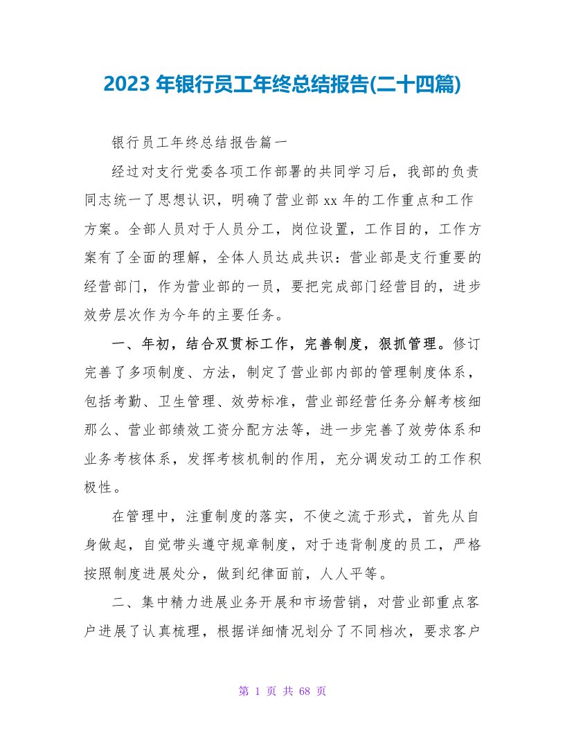 2023年银行员工年终总结报告(二十四篇)