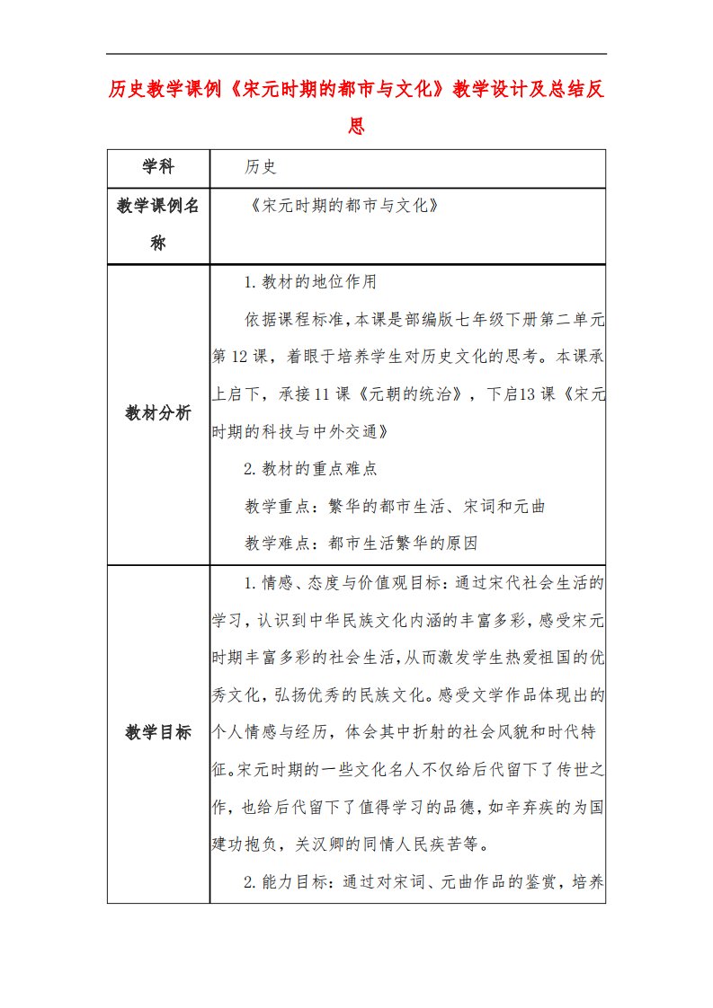 高中历史教学课例《宋元时期的都市与文化》课程思政核心素养教学设计及总结反思