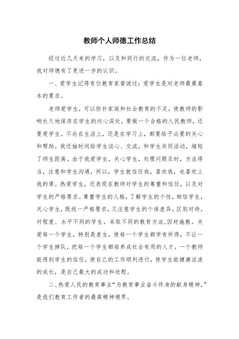 教师个人师德工作总结