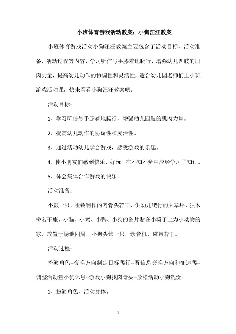 小班体育游戏活动教案：小狗汪汪教案