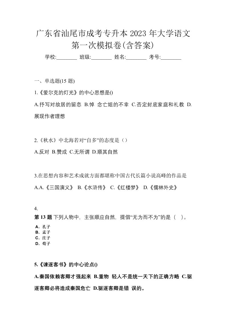 广东省汕尾市成考专升本2023年大学语文第一次模拟卷含答案