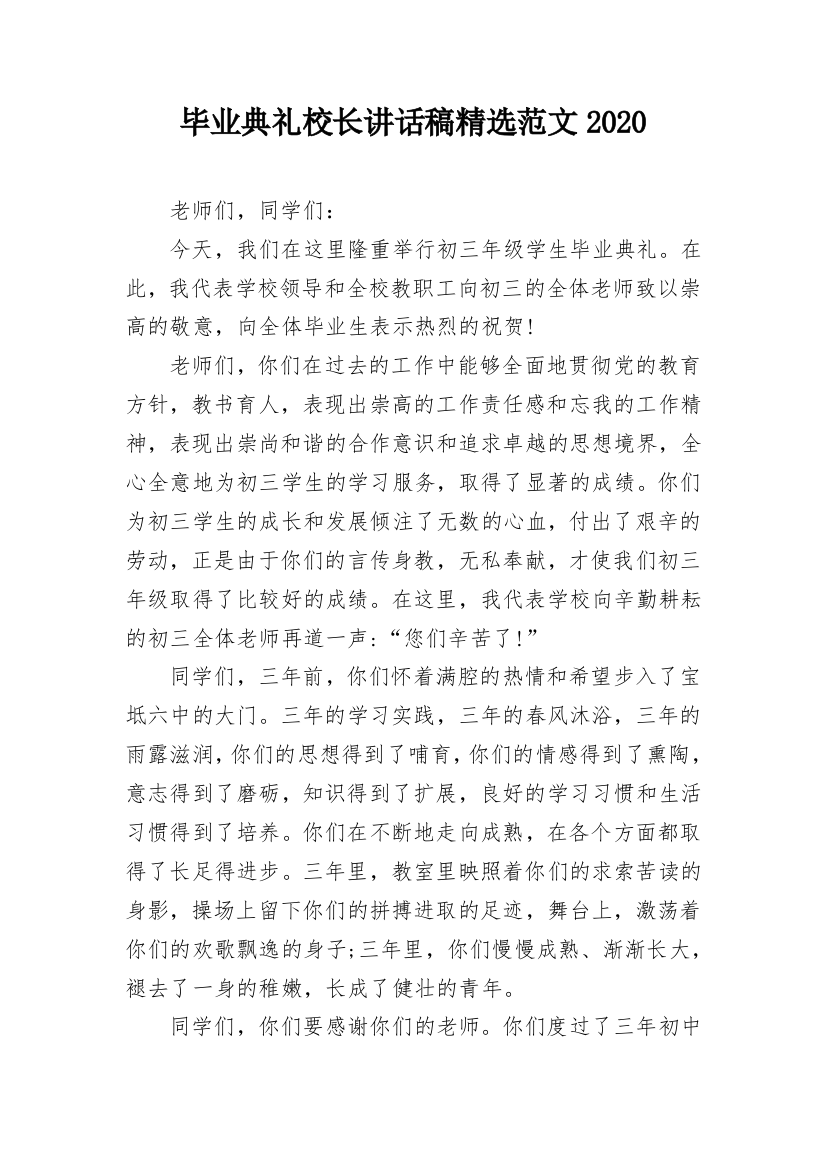 毕业典礼校长讲话稿精选范文2020