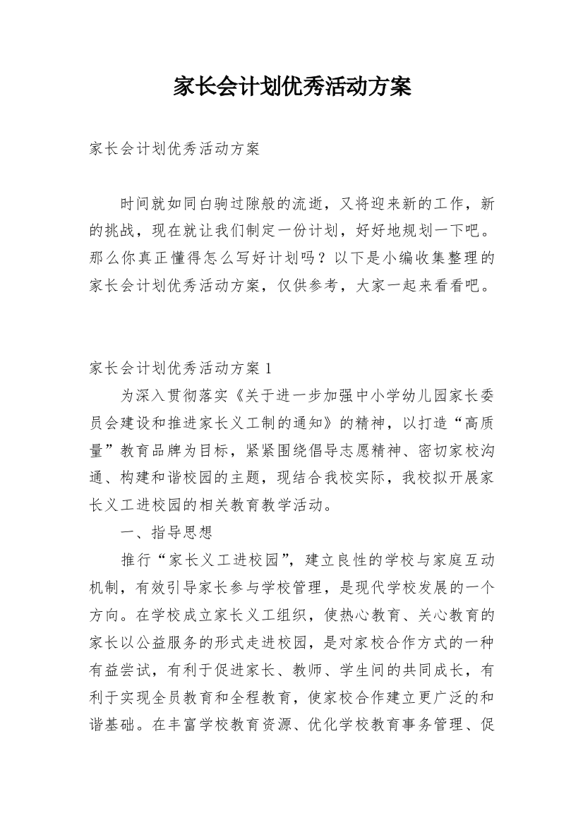 家长会计划优秀活动方案