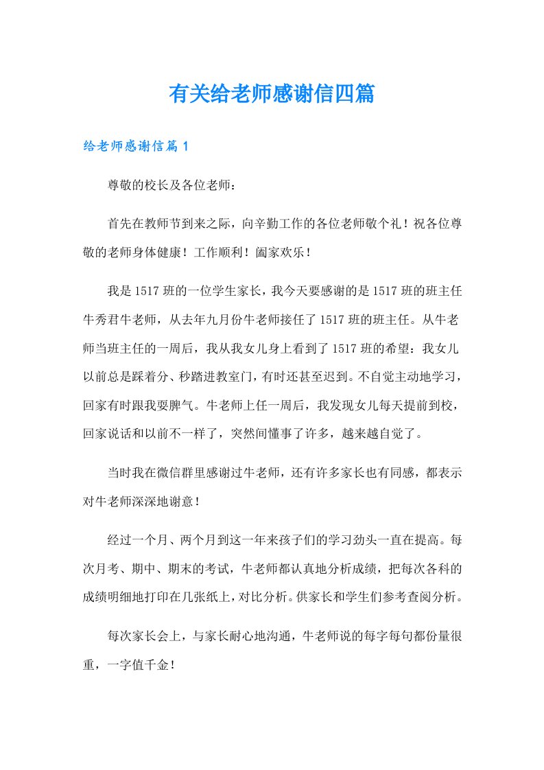 有关给老师感谢信四篇