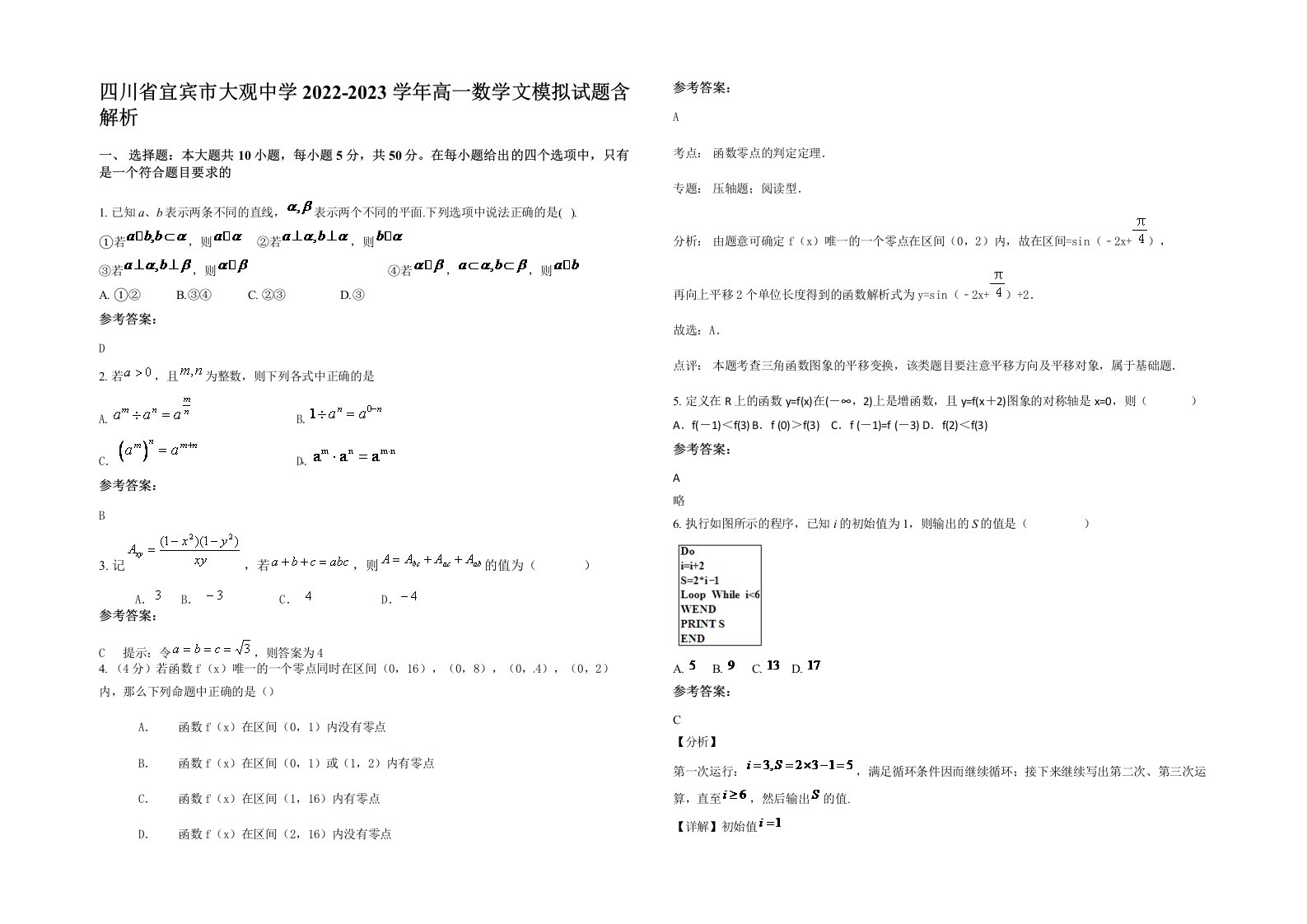 四川省宜宾市大观中学2022-2023学年高一数学文模拟试题含解析