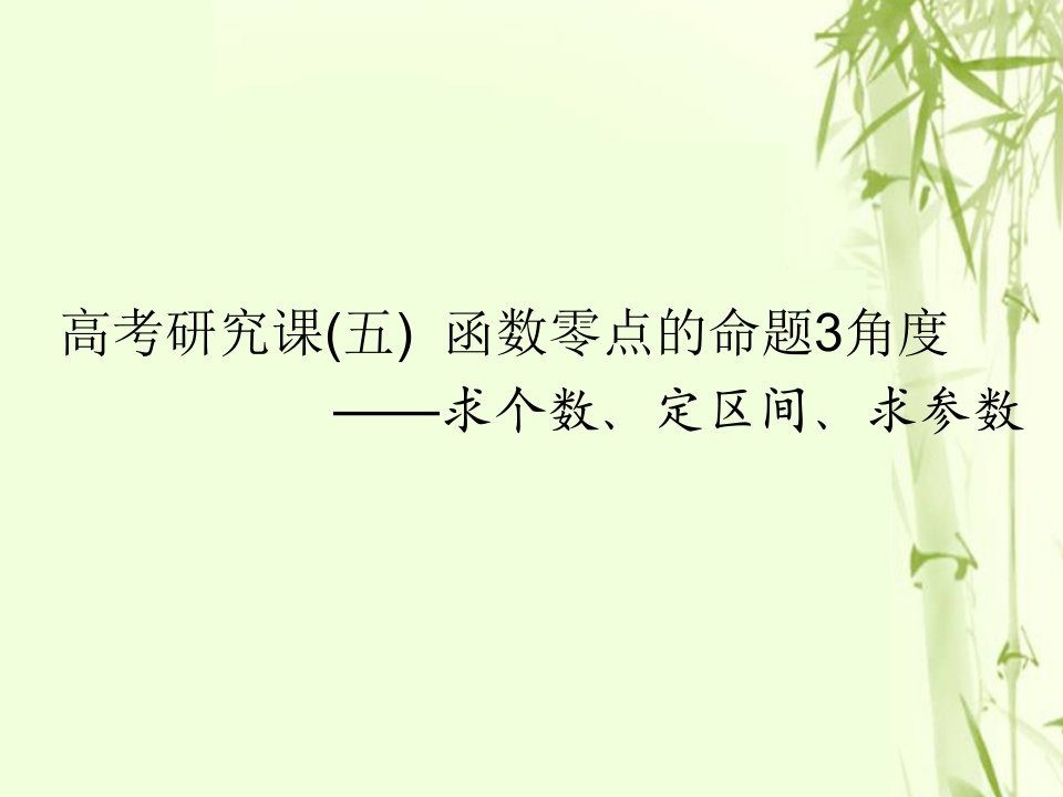 2019版高考数学一轮复习（五）函数零点的命题3角度——求个数、定区间、求参数课件文