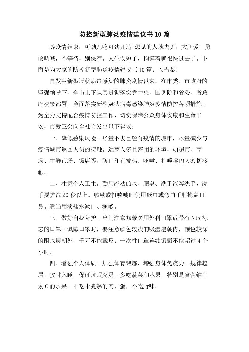 防控新型肺炎疫情倡议书10篇