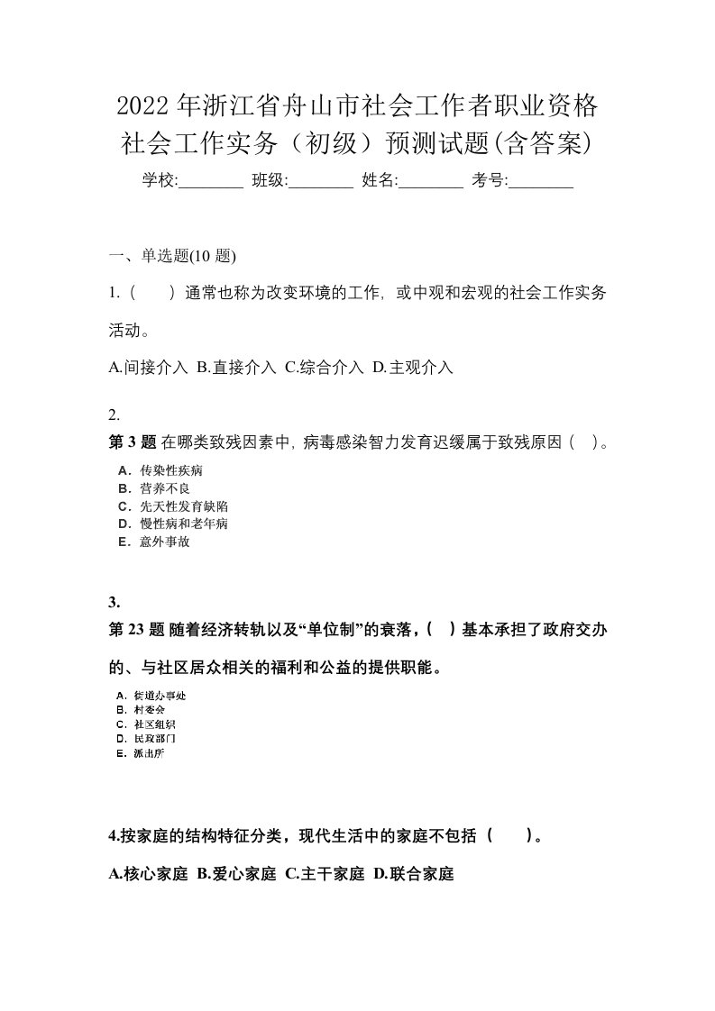 2022年浙江省舟山市社会工作者职业资格社会工作实务初级预测试题含答案