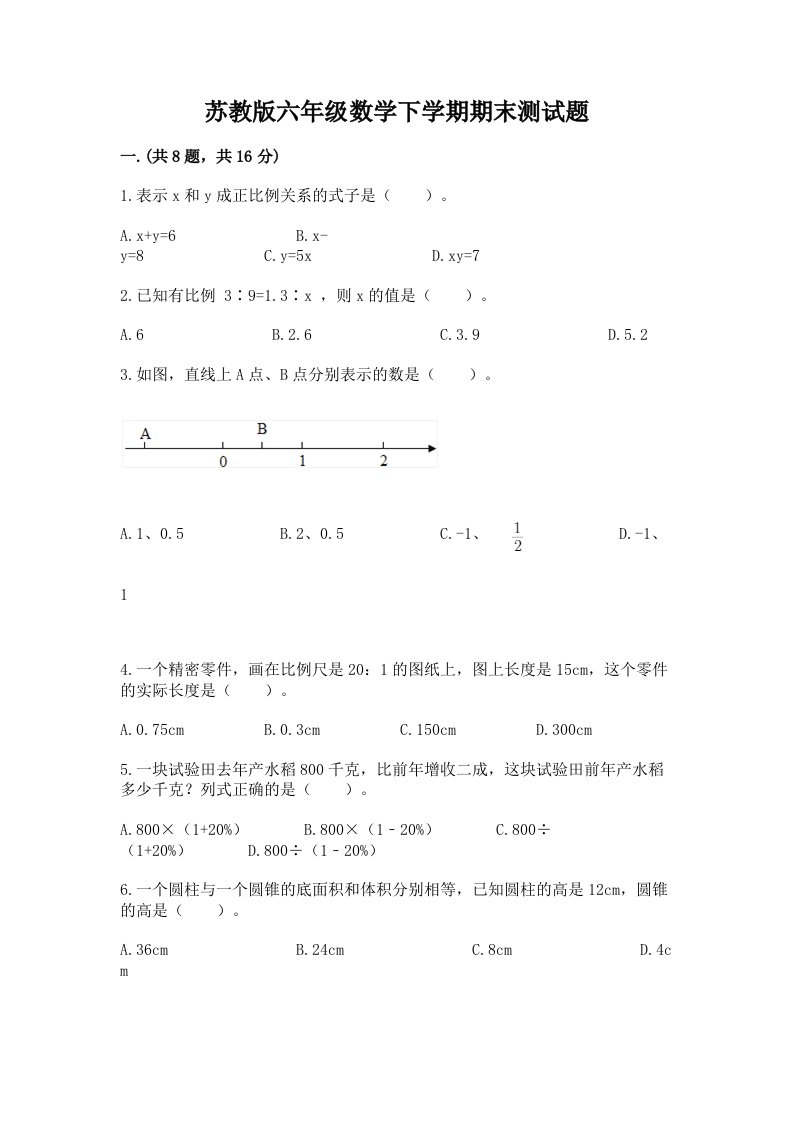 苏教版六年级数学下学期期末测试题含完整答案【历年真题】