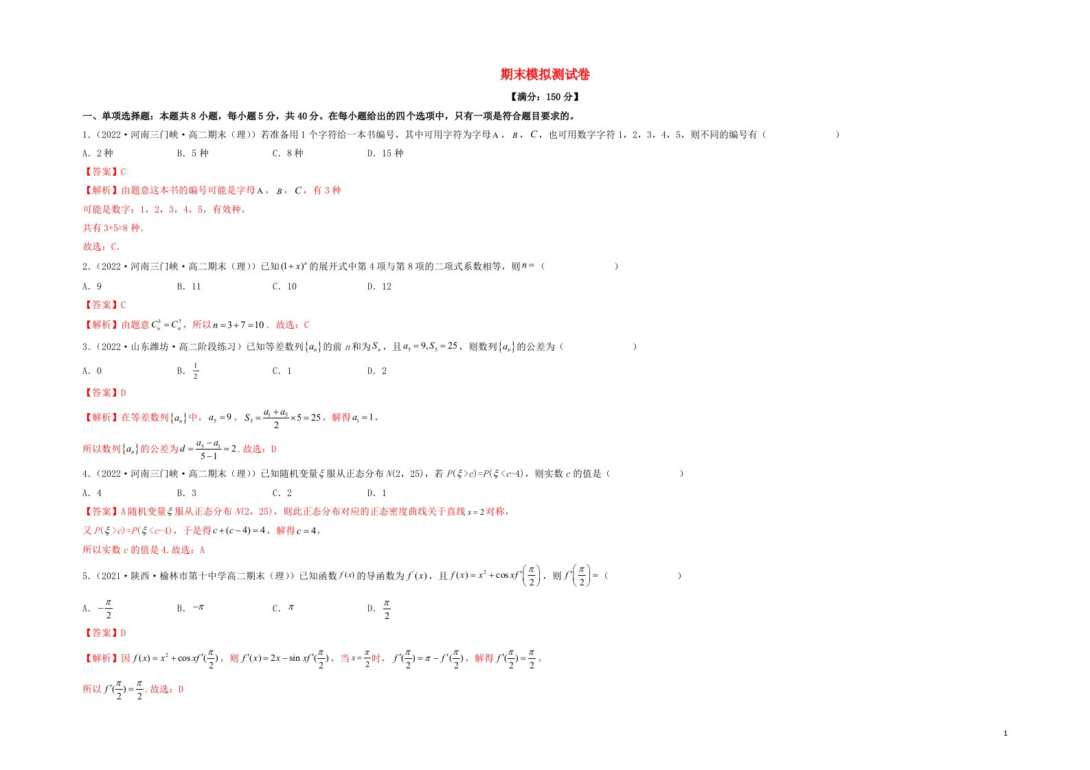 高二数学下学期期末考试分类汇编期末考试一新人教A版