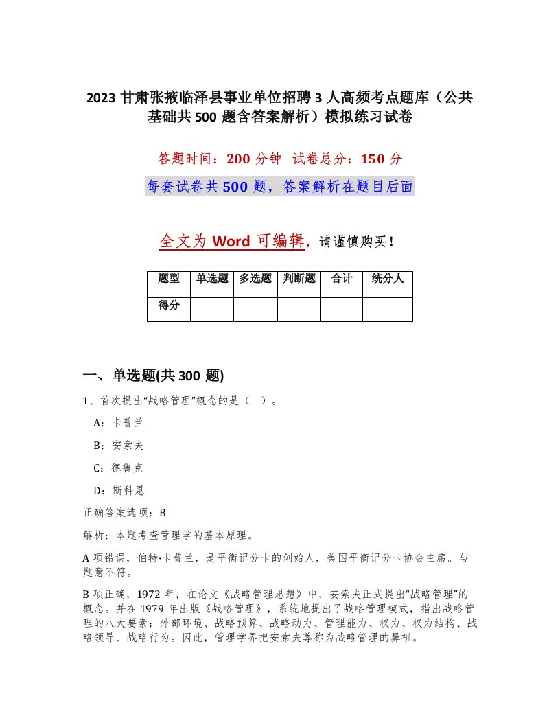 2023甘肃张掖临泽县事业单位招聘3人高频考点题库公共基础共500题含答案解析模拟练习试卷