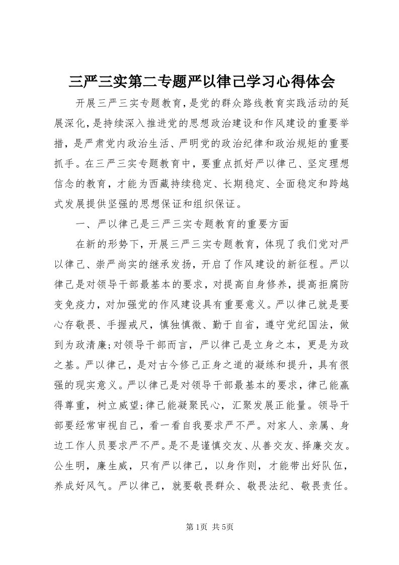 5三严三实第二专题严以律己学习心得体会