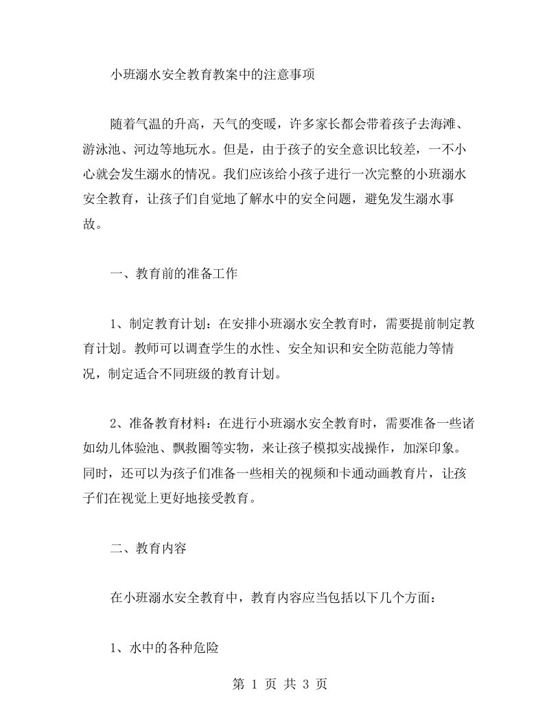 小班溺水安全教育教案中的注意事项