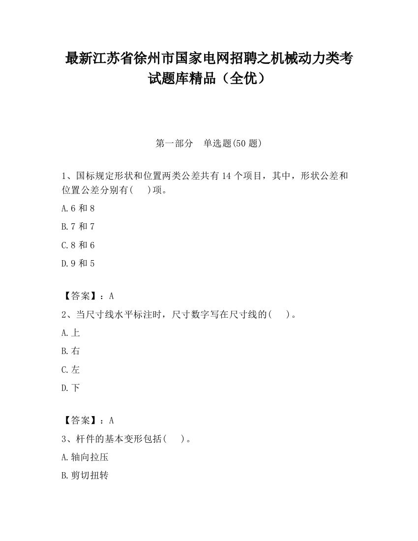 最新江苏省徐州市国家电网招聘之机械动力类考试题库精品（全优）