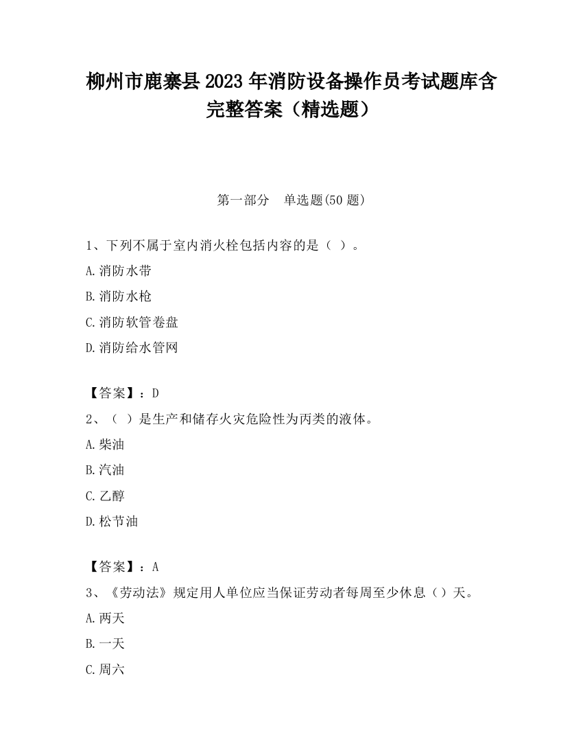 柳州市鹿寨县2023年消防设备操作员考试题库含完整答案（精选题）