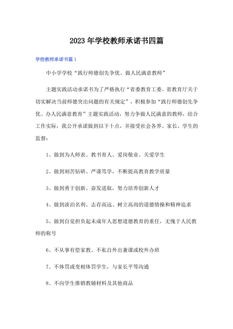 学校教师承诺书四篇