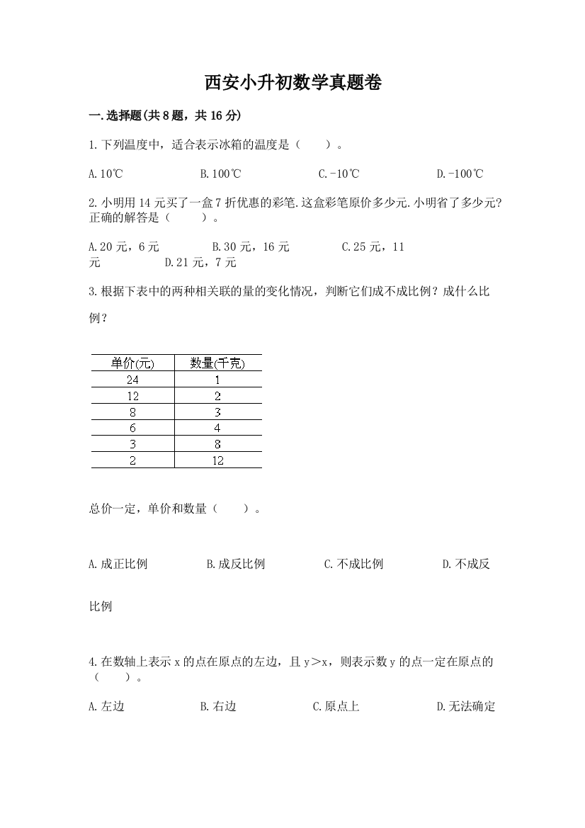 西安小升初数学真题卷附参考答案（a卷）