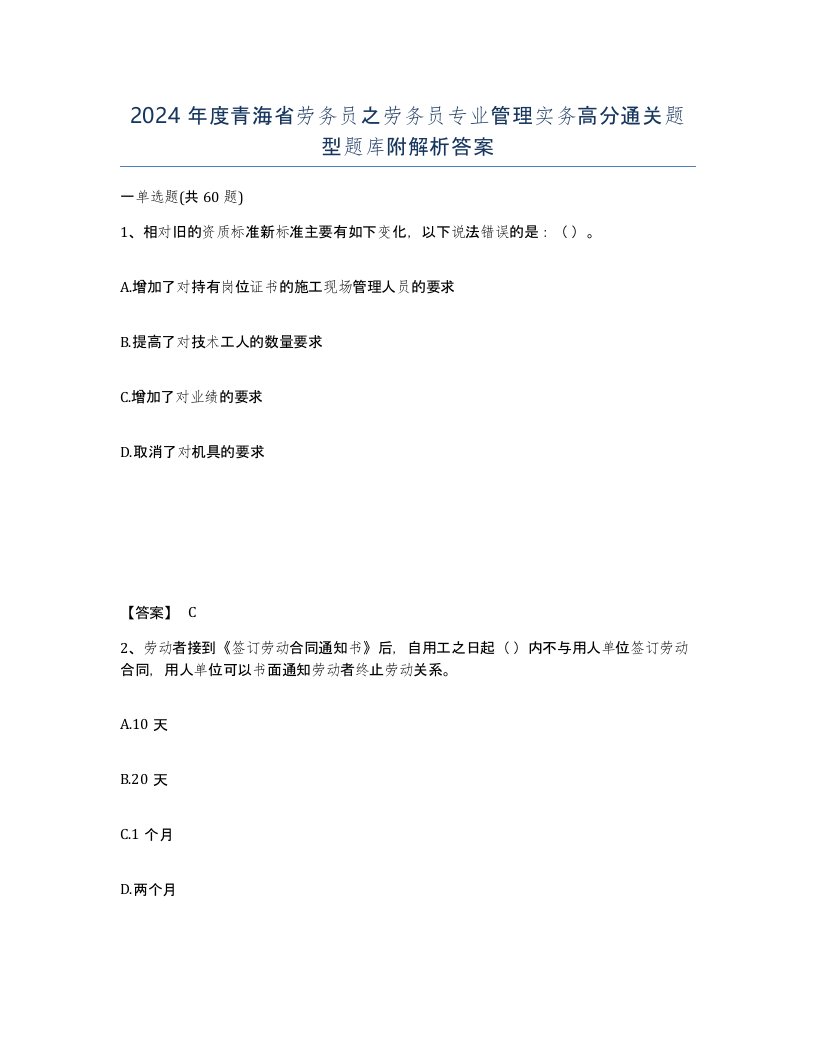 2024年度青海省劳务员之劳务员专业管理实务高分通关题型题库附解析答案