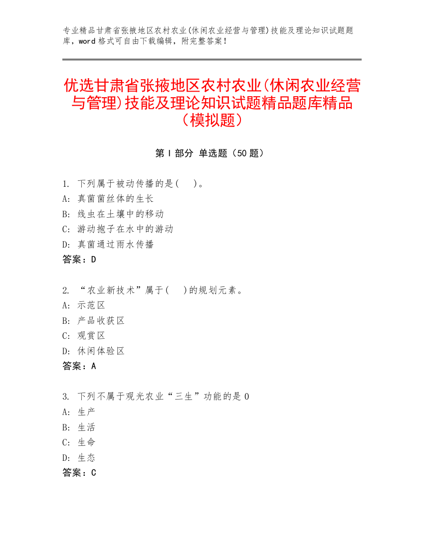 优选甘肃省张掖地区农村农业(休闲农业经营与管理)技能及理论知识试题精品题库精品（模拟题）