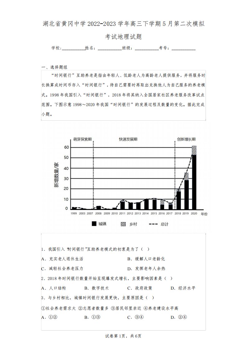 湖北省黄冈中学2022-2023学年高三下学期5月第二次模拟考试地理试题(含答案解析)