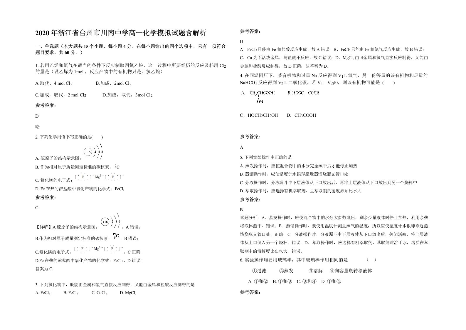 2020年浙江省台州市川南中学高一化学模拟试题含解析