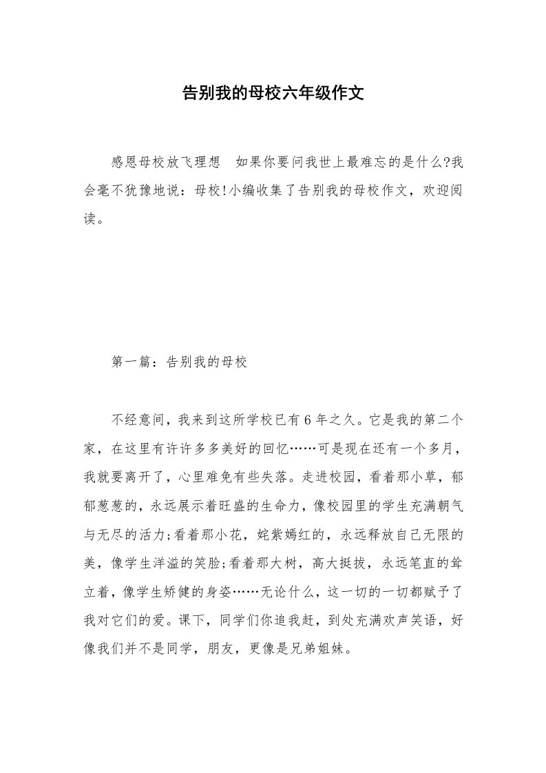 告别我的母校六年级作文