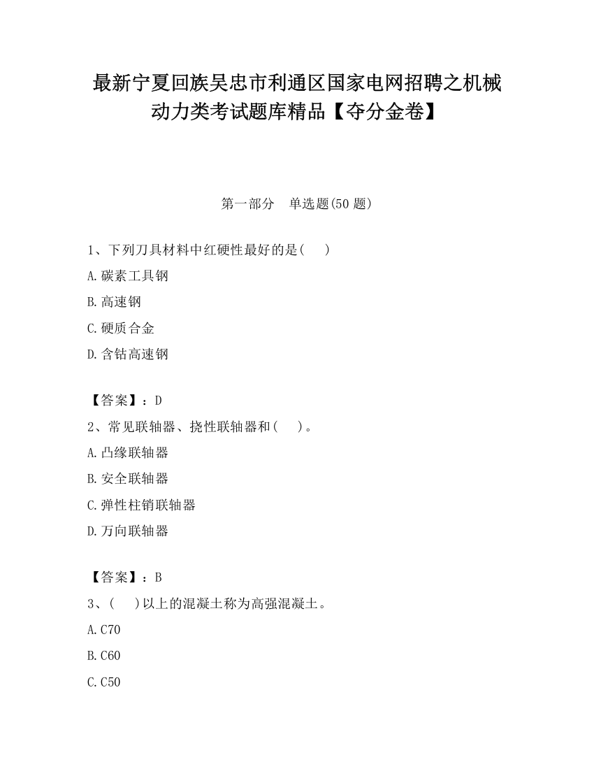 最新宁夏回族吴忠市利通区国家电网招聘之机械动力类考试题库精品【夺分金卷】