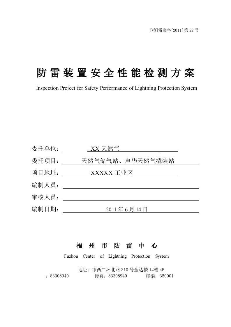 防雷装置安全系统性能检测方案设计