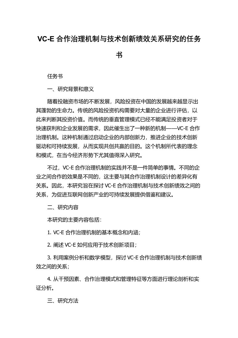 VC-E合作治理机制与技术创新绩效关系研究的任务书