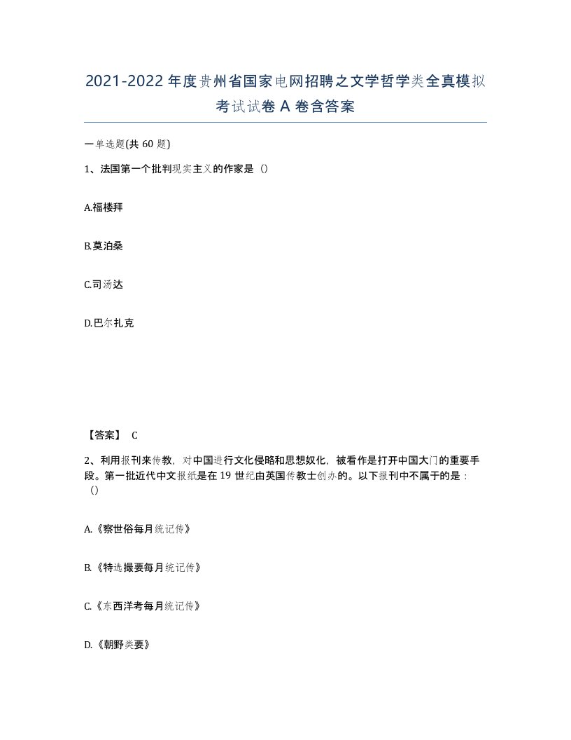 2021-2022年度贵州省国家电网招聘之文学哲学类全真模拟考试试卷A卷含答案