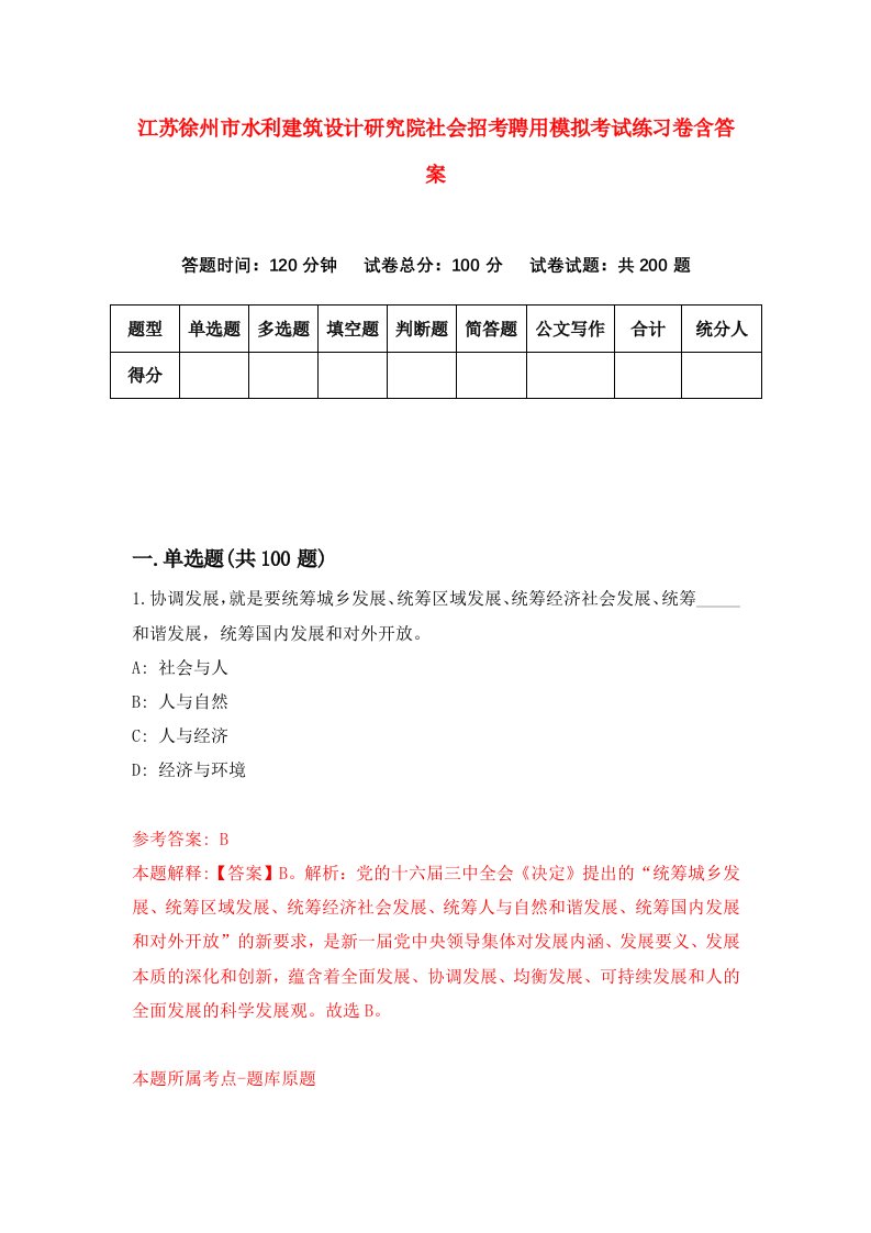 江苏徐州市水利建筑设计研究院社会招考聘用模拟考试练习卷含答案0