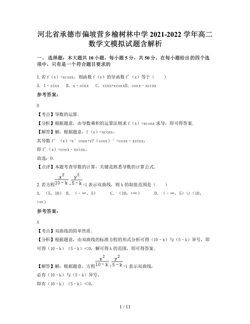 河北省承德市偏坡营乡榆树林中学2021-2022学年高二数学文模拟试题含解析