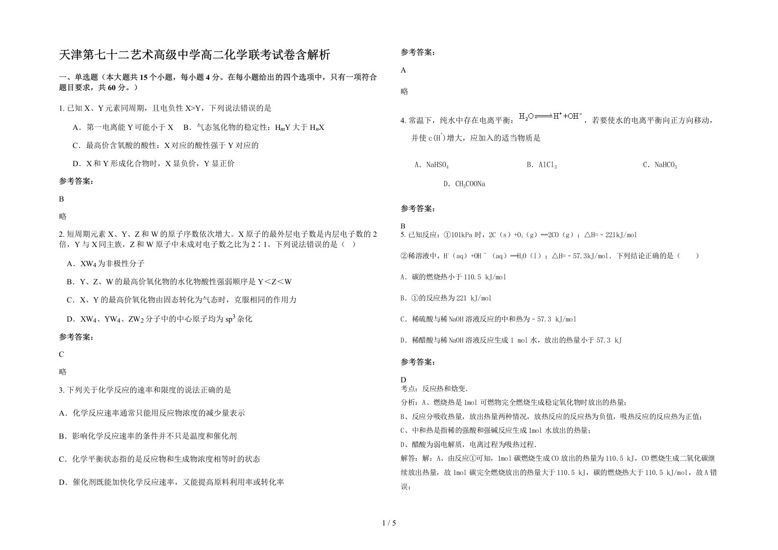 天津第七十二艺术高级中学高二化学联考试卷含解析