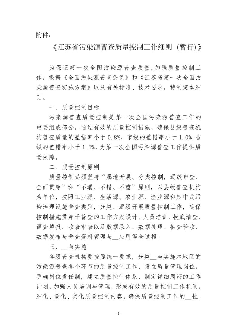 江苏省污染源普查质量控制工作细则(暂行)