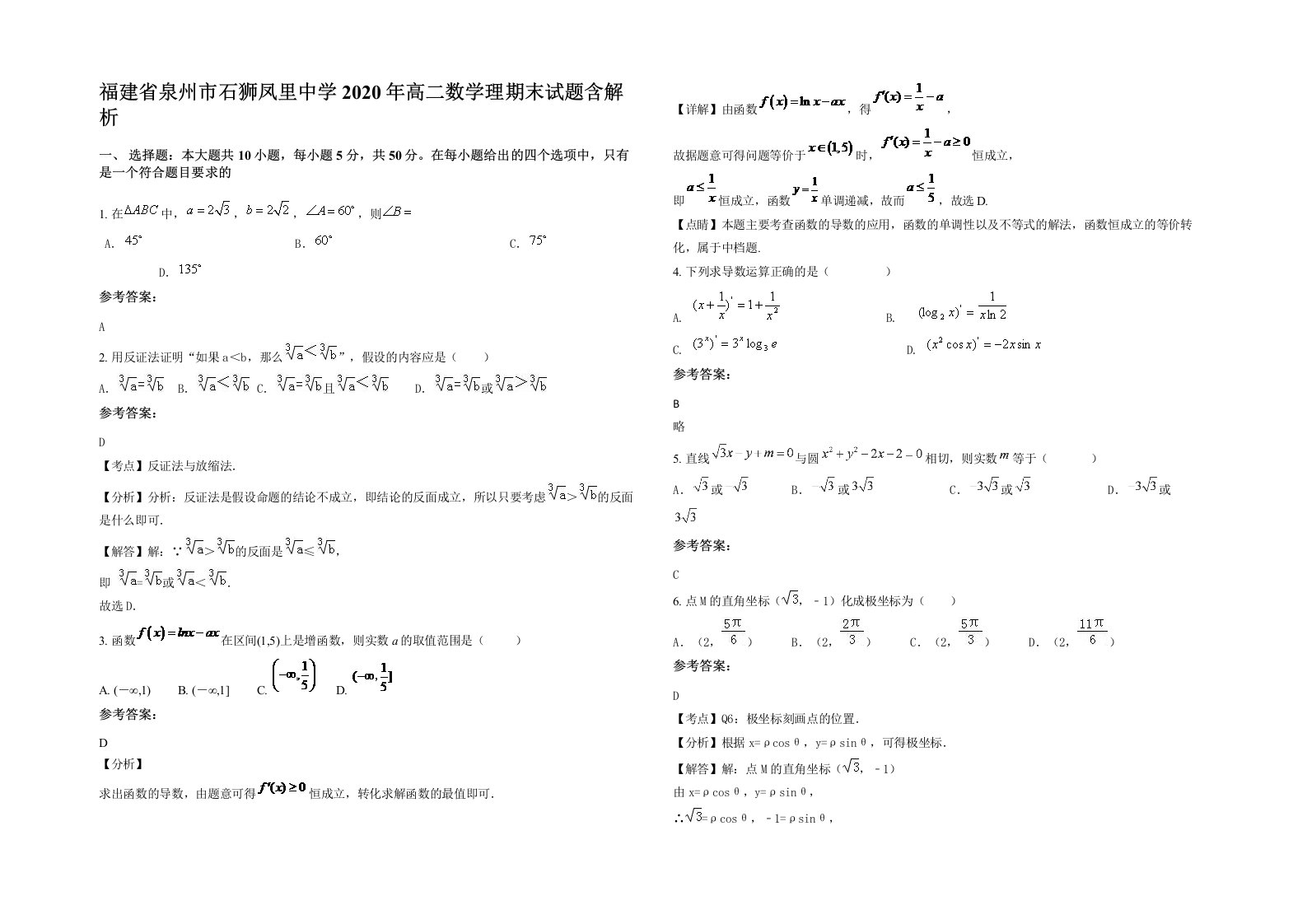 福建省泉州市石狮凤里中学2020年高二数学理期末试题含解析